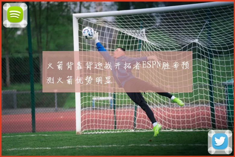 火箭背靠背迎战开拓者ESPN胜率预测火箭优势明显