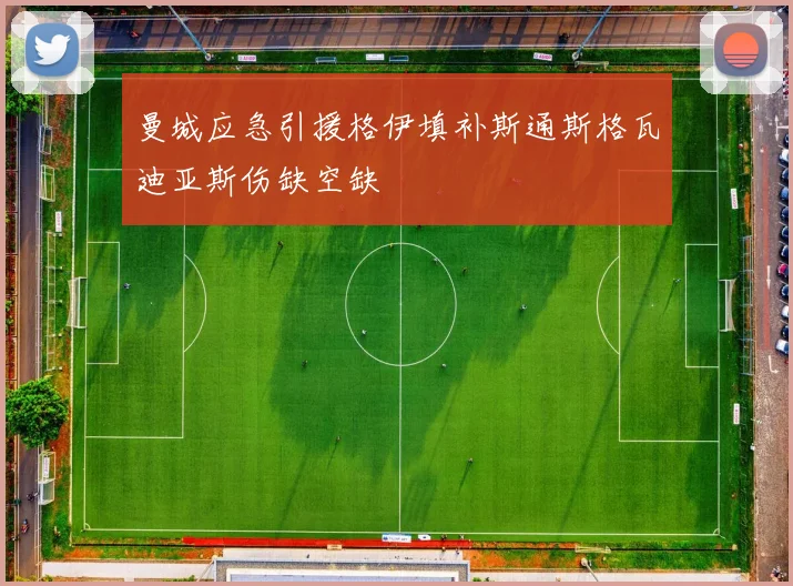 曼城应急引援格伊填补斯通斯格瓦迪亚斯伤缺空缺