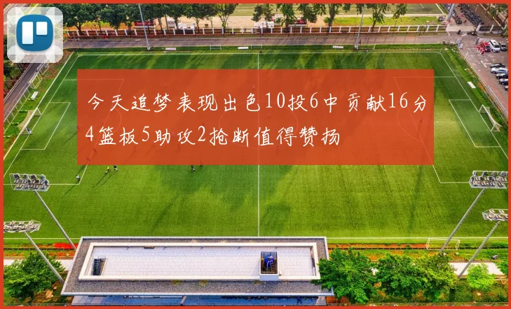 今天追梦表现出色10投6中贡献16分4篮板5助攻2抢断值得赞扬