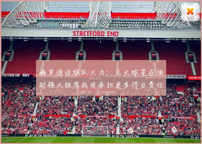 施罗德谈球队火力：三大球星在场时强大缺席我将承担更多得分责任