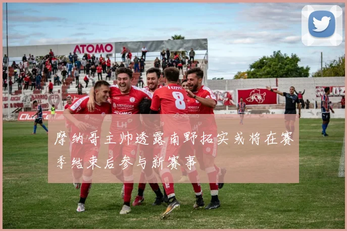 摩纳哥主帅透露南野拓实或将在赛季结束后参与新赛事
