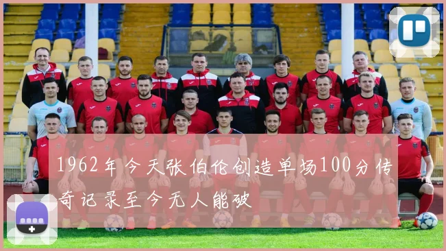 1962年今天张伯伦创造单场100分传奇记录至今无人能破