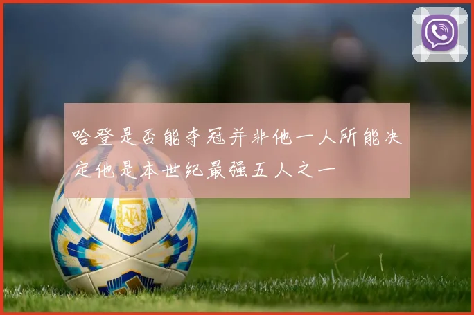哈登是否能夺冠并非他一人所能决定他是本世纪最强五人之一